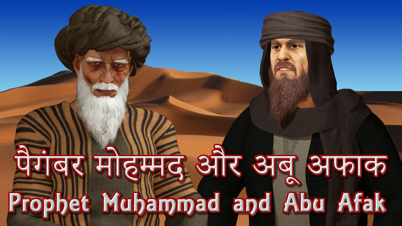 पैगंबर मोहम्मद और अबू अफाक (Prophet Muhammad and Abu Afak)