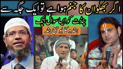 Aik Hindu ka apne pandit ko sawal Bhagwan ne janam liya to [ Dr zakir naik ] # vídeo #viral