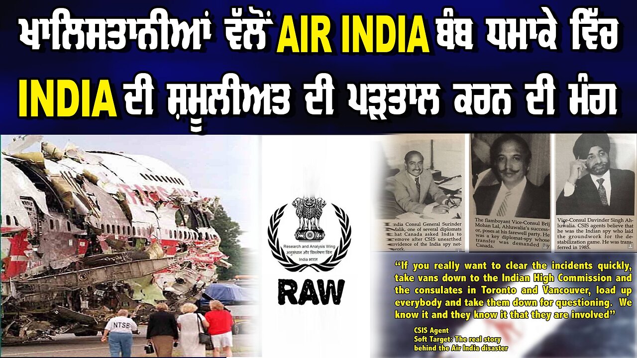 LIVE : 21-06-24 | ਖਾਲਿਸਤਾਨੀਆਂ ਵੱਲੋਂ AIR INDIA ਬੰਬ ਧਮਾਕੇ ਵਿੱਚ INDIA ਦੀ ਸ਼ਮੂਲ਼ੀਅਤ ਦੀ ਪੜਤਾਲ ਕਰਨ ਦੀ ਮੰਗ