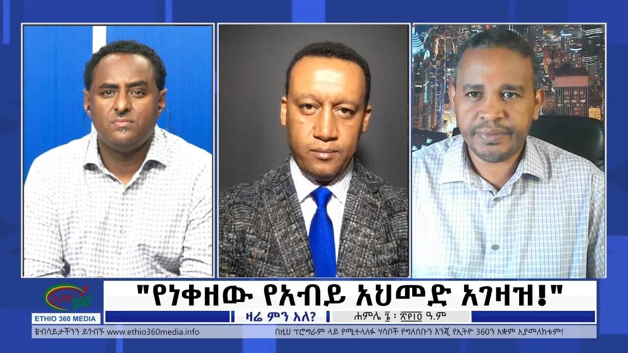 Ethio 360 Zare Min Ale "የነቀዘው የአብይ አህመድ አገዛዝ!" Wednesday July 13, 2022