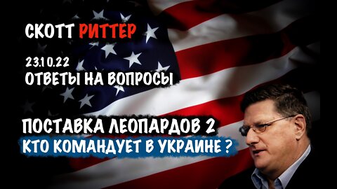 Ответы на вопросы 23.10.22. Поставка Леопардов 2 | Скотт Риттер | Scott Ritter