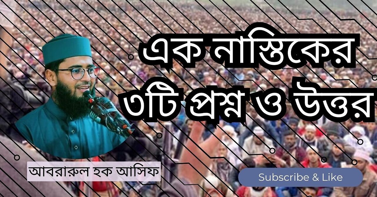 Abrarul Haque Asif New waz, আবরারুল হক আসিফ, waz mahfil, এক নাস্তিকের ৩টি প্রশ্ন ও উত্তর, Tafseer