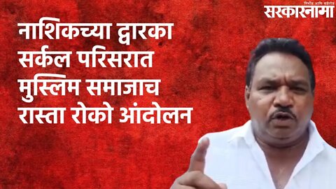 नाशिकच्या द्वारका सर्कल परिसरात मुस्लिम समाजाच रास्ता रोको आंदोलन | Maharashtra | Sarakarnama