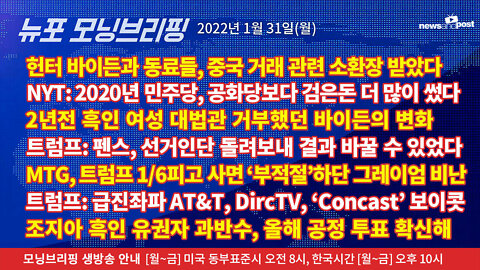 [NNP생방송-뉴포 모닝브리핑] 2022년 1월31일(월)