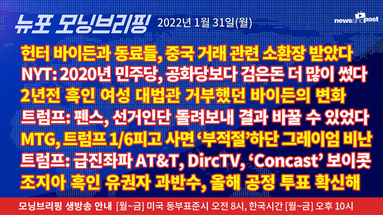 [NNP생방송-뉴포 모닝브리핑] 2022년 1월31일(월)