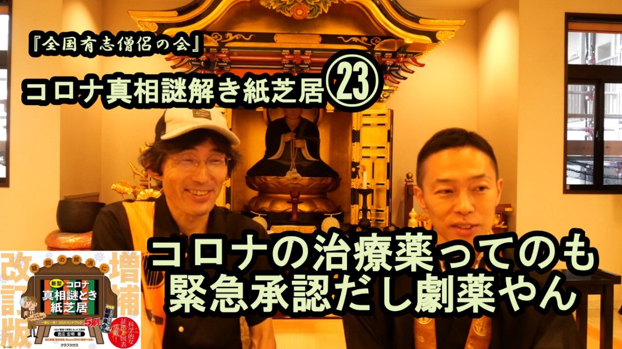 23コロナの治療薬ってのも緊急承認だし劇薬やん。。コロナ真相謎解き芝居㉓【全国有志僧侶の会】