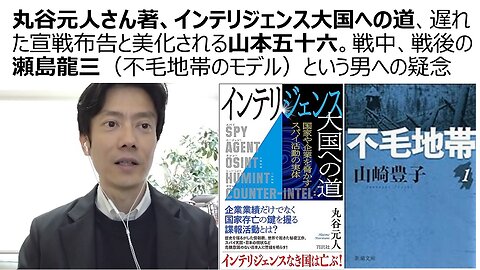 丸谷元人さん著、インテリジェンス大国への道、遅れた宣戦布告と美化される山本五十六。戦中、戦後の瀬島龍三（不毛地帯のモデル）という男への疑念