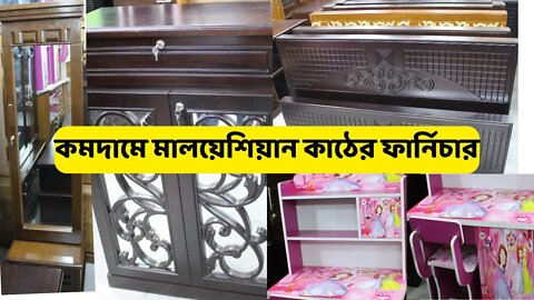 কমদামে মালয়েশিয়ান কাঠের ফার্নিচার । Malaysian processed wood । RN Furniture । M.D.F । পাইকারি