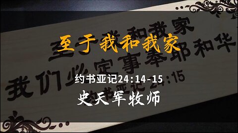 2024-11-3 《至于我和我家》- 史天军牧师