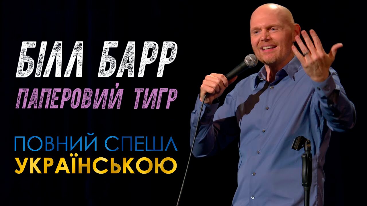 Білл Барр - Паперовий тигр (2019)