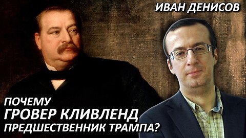 Иван Денисов | Почему Кливленд предшественник Трампа?