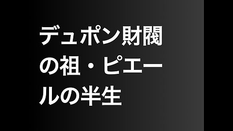 デュポン財閥の祖・ピエールの半生