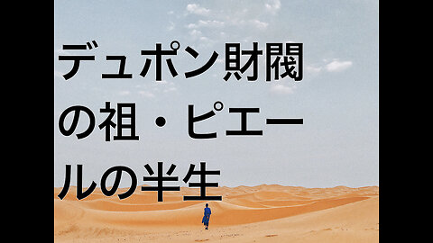 デュポン財閥の祖・ピエールの半生