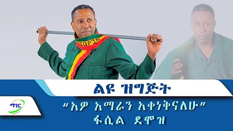 "አዎ አማራን አቀነቅናለሁ!" ፋሲል ደሞዝ