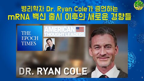 병리학자 Dr. Ryan Cole이 증언하는 "mRNA 백신 출시 이후의 새로운 경향들"