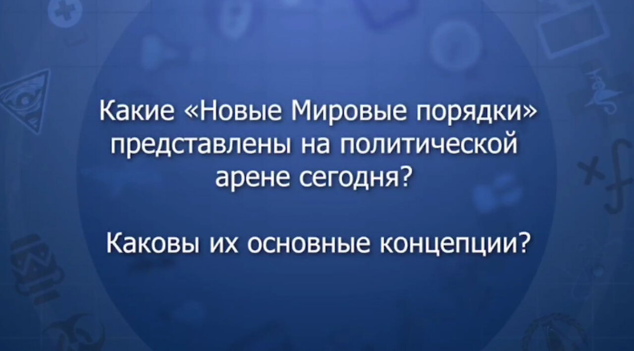 Новый хаос мирового порядка: вдохновители и бенефициары