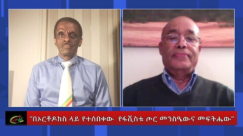 Ethio 360 Special Program "በኦርቶዶክስ ላይ የተሰበቀው የፋሺስቱ ጦር መንስዔውና መፍትሔው'' Wednesday May 24, 2023