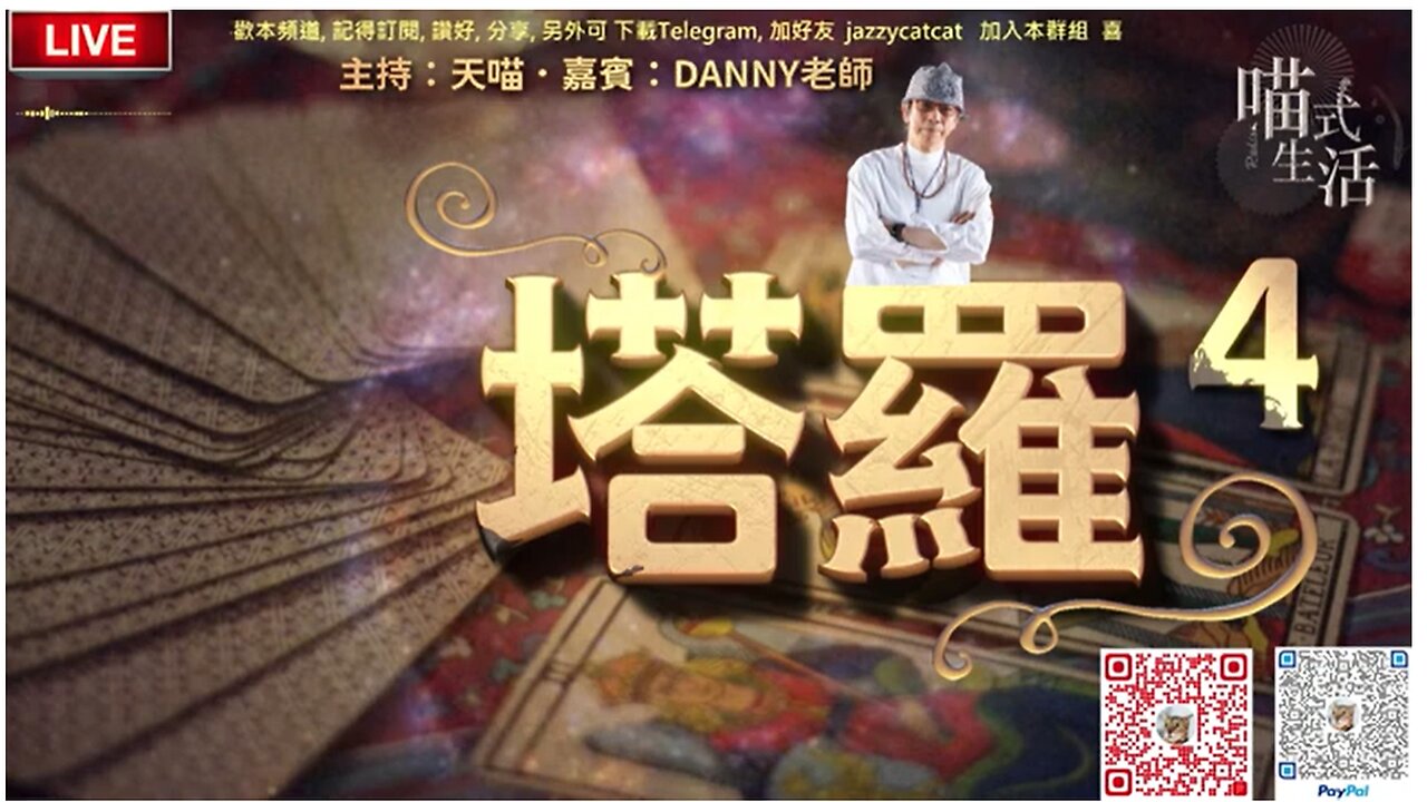 LIVE🔴塔羅-4 偉特塔羅｜1. 介紹 教皇, 女祭師, 皇后｜💛2.即場 為聽眾占卜｜Danny老師 x 喵式生活Radio