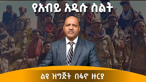 የአብይ አዲሱ ስልት- ፋኖ እና ሚዲያ