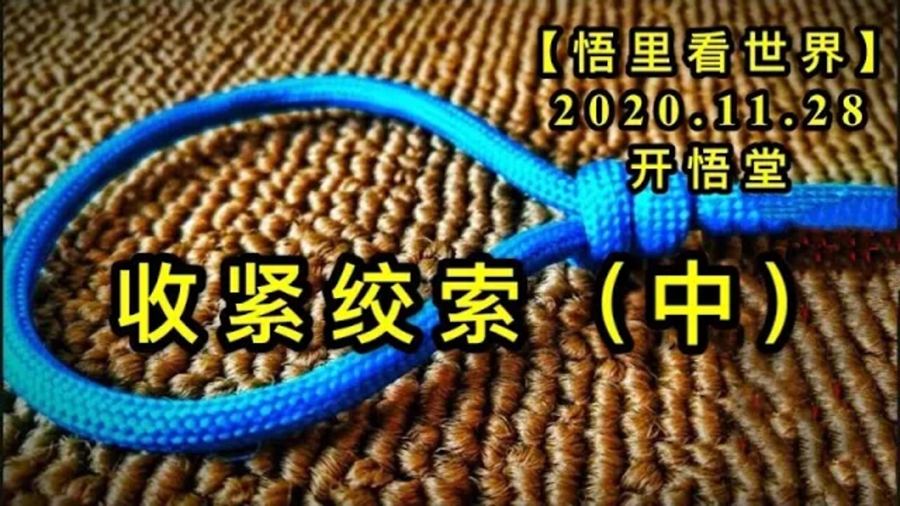 【悟里看世界】KWT348 201128－08 sjjs(1) 收紧绞索(中)