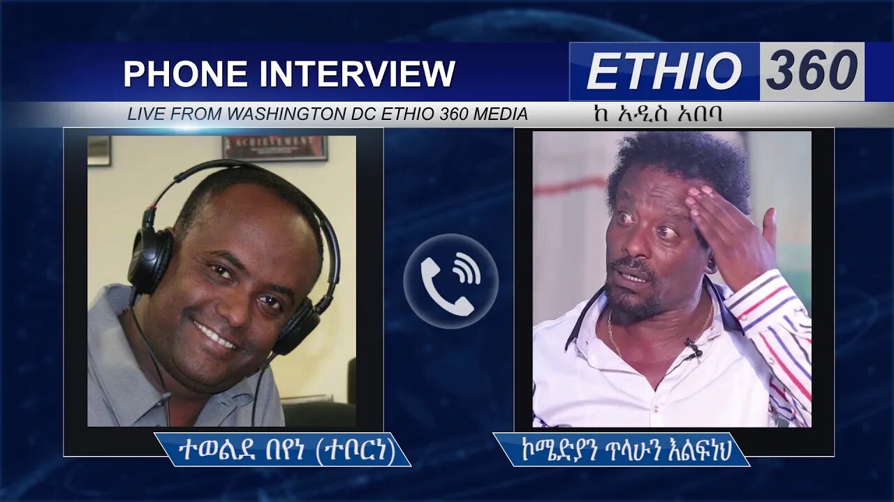 Ethio 360 Hule Addis Tewelde Beyene (Teborne) with Comedian Tilahun Elfineh Saturday April 18, 2020