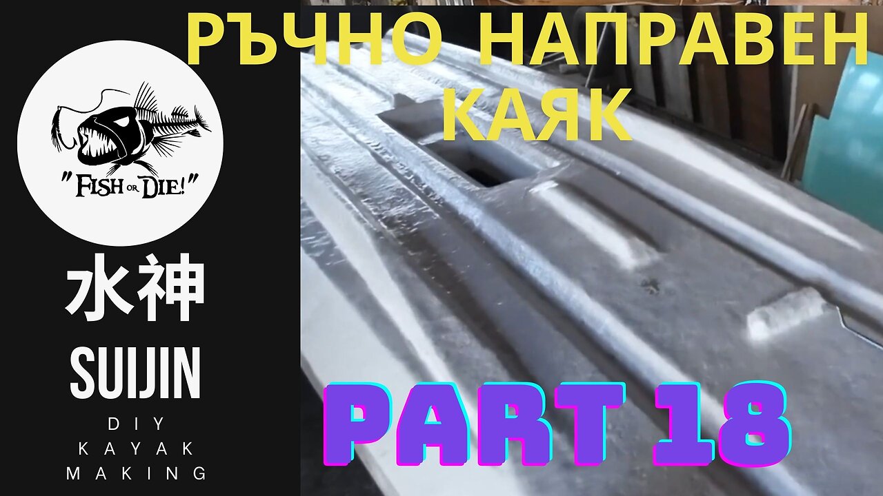 18 последени ъпгрейди след тестовете 水神 - DIY kayak Suijin part 18 final upgrades