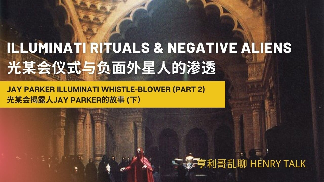 Jay Parker Illuminati Whistle-blower (Part 2) 光某会揭露人Jay Parker的故事 (下）