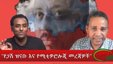 Ethio 360 ''የጋሽ ዝናቡ እና የሚቲዎሮሎጂ መረጃዎች'' Sunday March 27, 2022