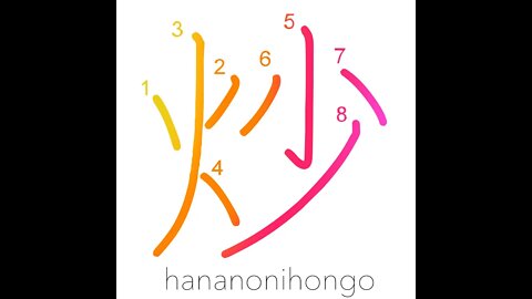 炒 - roast/fry/shallow fry/broil/parch - Learn how to write Japanese Kanji 炒 - hananonihongo.com