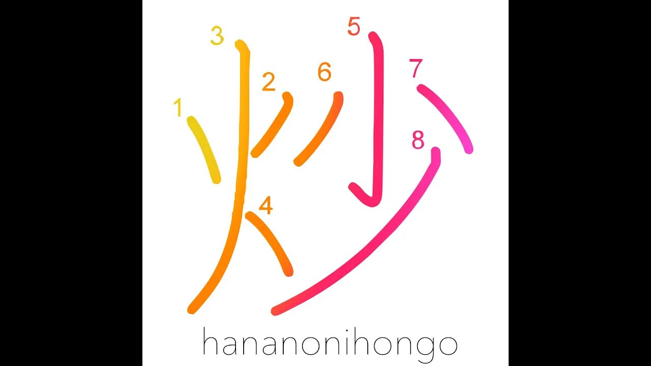 炒 - roast/fry/shallow fry/broil/parch - Learn how to write Japanese Kanji 炒 - hananonihongo.com