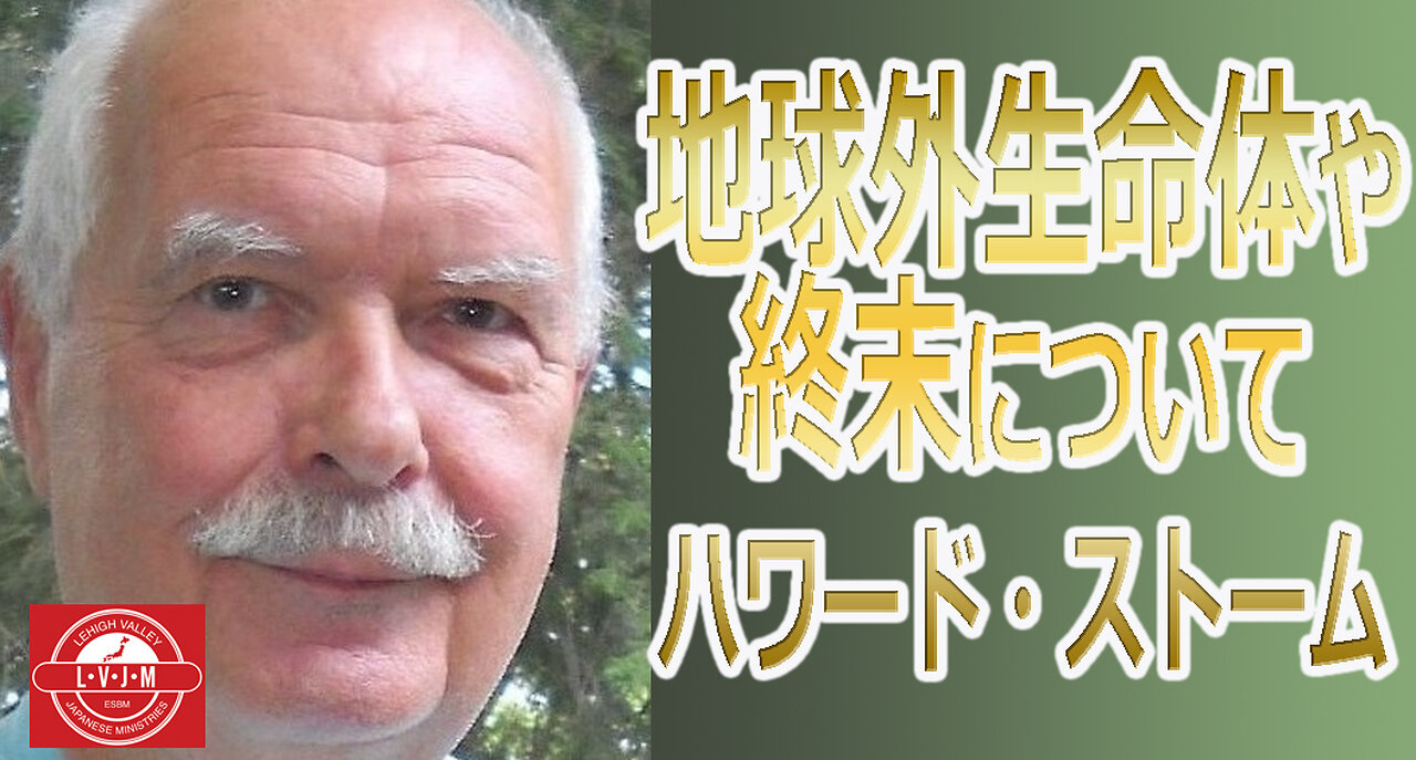 「地球外生命体や終末について」ハワード・ストーム About extraterrestrial life and the apocalypse by Howard Storm