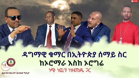 ዳግማዊ ቁማር በኢትዮጵያ ሰማይ ስር // ከኦሮማራ እስከ ኦሮግሬ // ነጭ ነጯን ከዘመዴ ጋር #Ethiobeteseb