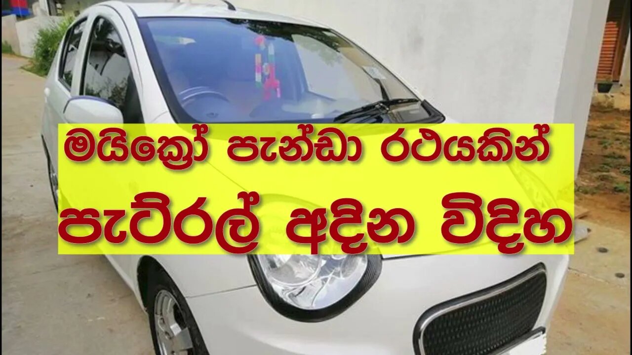 Pumping Petrol Out From Micro Panda/ Geely Panda Car | මයික්‍රෝ පැන්ඩා ඒකෙන් පෙට්රල් අදිමු.