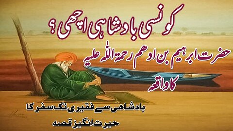 Hazrat Ibrahim bin Adham ka waqia / Badshahi se faqeeri tak ka safer