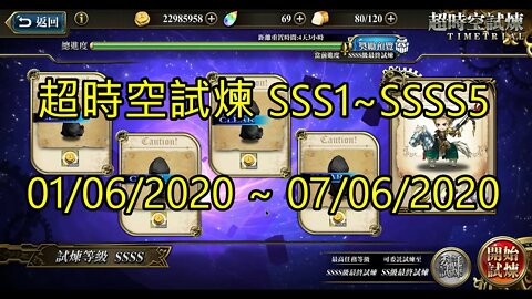 SSSS5 ~ SSSS1 超時空試煉 SSS5 ~ SSS1 超時空試煉 4S5 ~ 4S1 超時空試煉 01/06/2020-07/06/2020 夢幻模擬戰 Mobile [大神Ants]