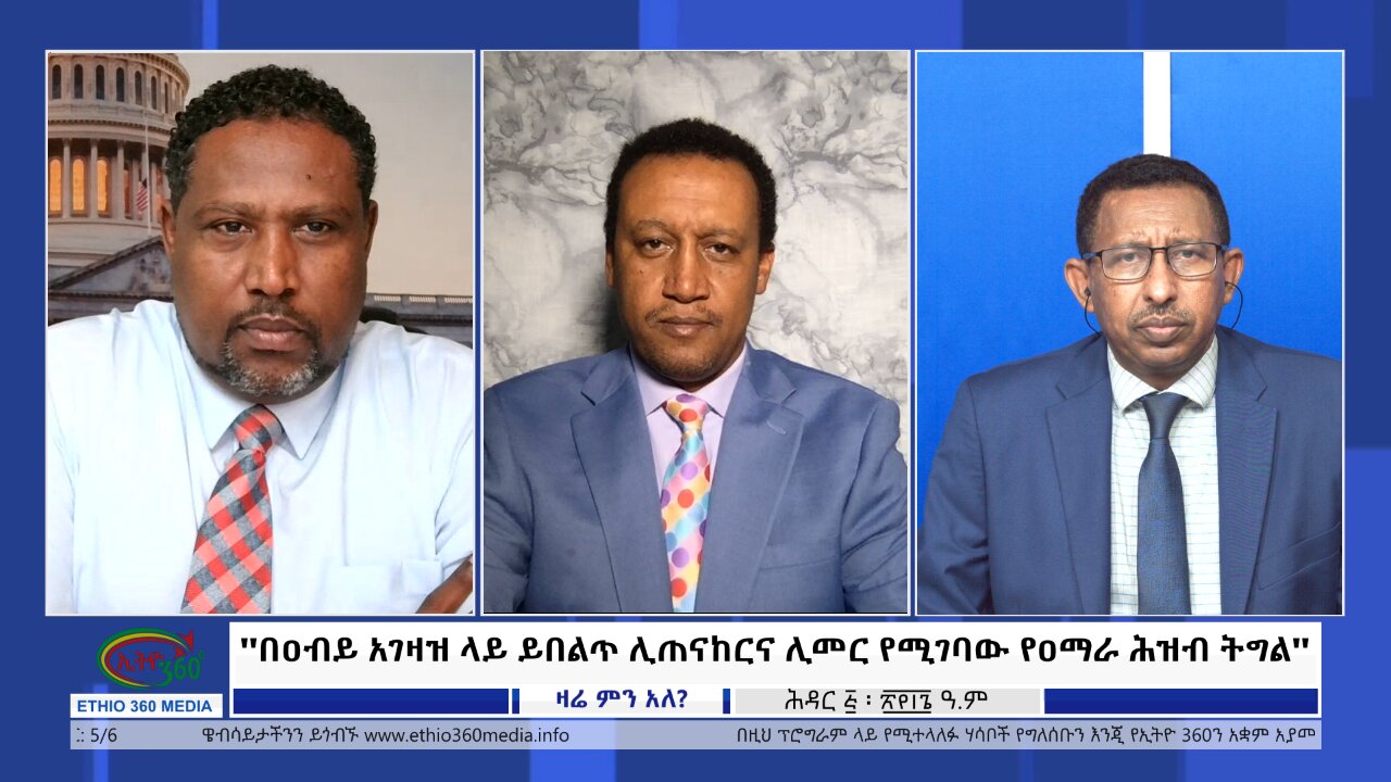 Ethio 360 Zare Min Ale ''በዐብይ አገዛዝ ላይ ይበልጥ ሊጠናከርና ሊመር የሚገባው የዐማራ ሕዝብ ትግል'' Wed Nov 15, 2023