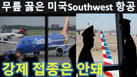 무릎 꿇은 Southwest 항공. 미국의 피플 파워!! (79)