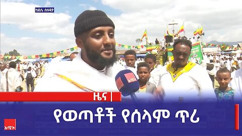የወጣቶች የሰላም ጥሪ
