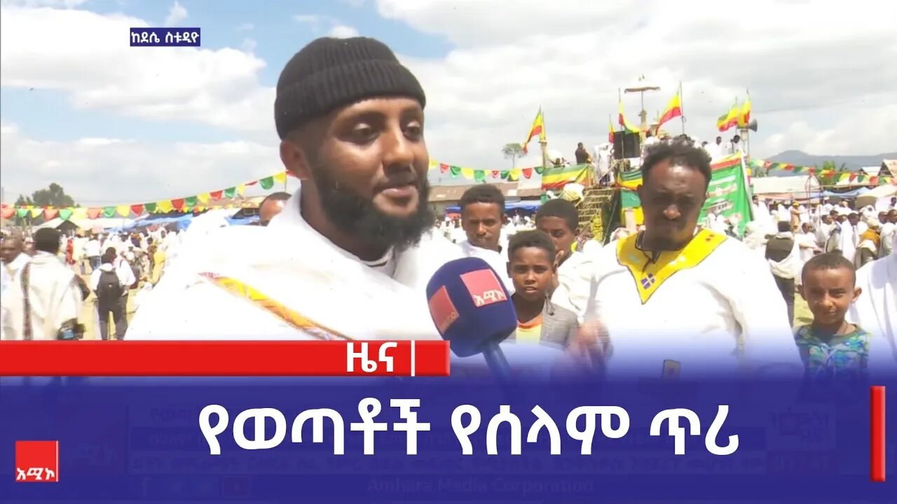 የወጣቶች የሰላም ጥሪ