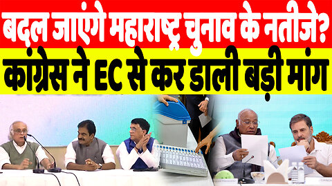 बदल जाएंगे महाराष्ट्र चुनाव के नतीजे? कांग्रेस ने EC से कर डाली बड़ी मांग! DeshLive | EVM | Congress