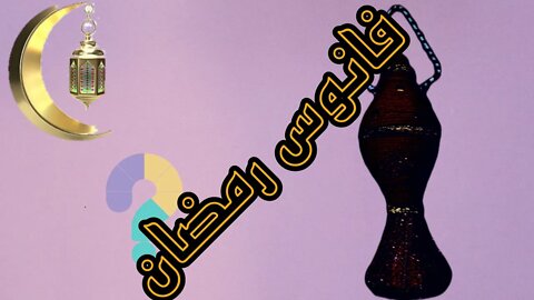 فكرة فانوس رمضان-Ramadan lantern idea