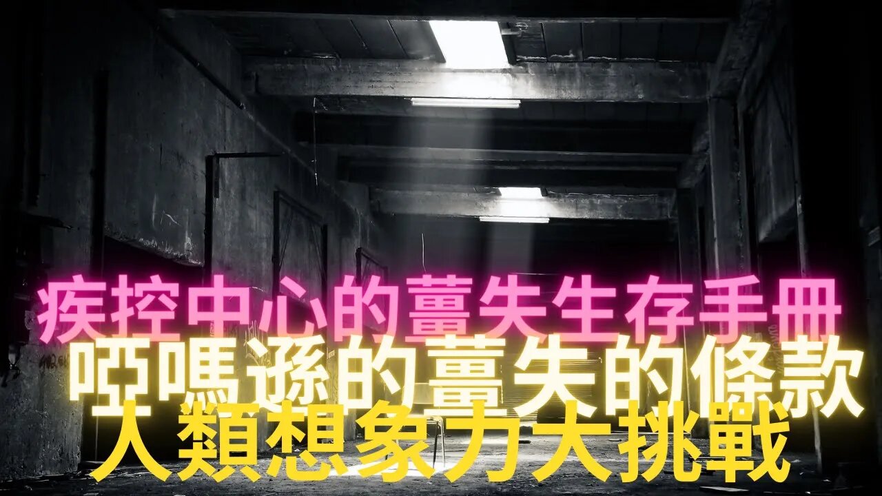 美急·病·御防控·制中心發佈的僵尸生存手冊和亞馬遜用戶有關的薑失條款是否預示著全球將會爆發僵尸危機? 蔭眸集團的花招真是挑戰人類的想象力！