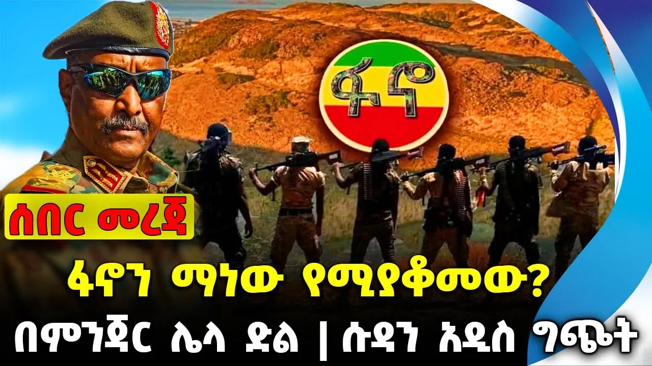 ፋኖን ማነው የሚያቆመው |በምንጃር ሌላ ድል |ሱዳን አዲስ ግጭት | #ethiopian #ethiopianews | Fano| Sudan | News Nov 25 2023