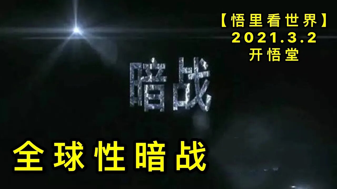 KWT1214全球性暗战20210302-4【悟里看世界】
