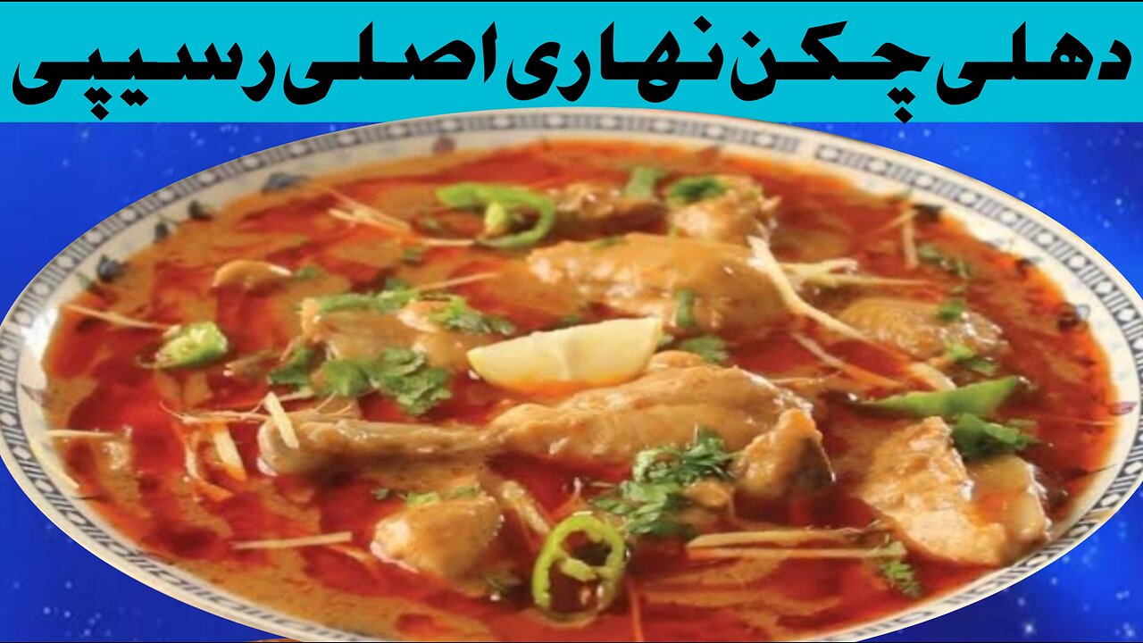 Original Delhi Chicken Nihari Recipe By cook&bake foods/اصلی دہلی چکن نہاری بنانےکاطریقہ