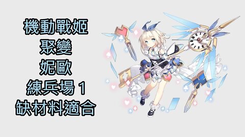 "機動戰姬：聚變" 妮歐 練兵場1