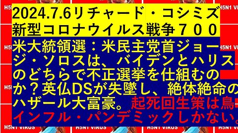 2024.7.6リチャード・コシミズ 新型コロナウイルス戦争７００