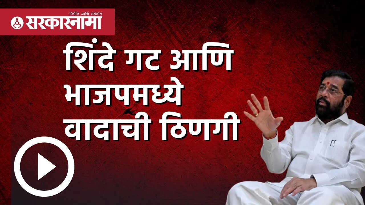 Maharashtra | शिंदे गट आणि भाजपमध्ये वादाची ठिणगी | Politics | Maharashtra | Sarkarnama