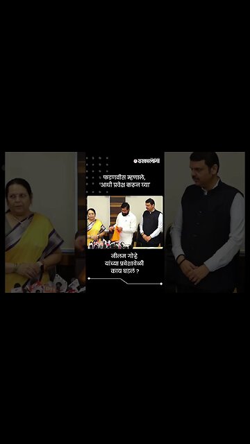 Devendra Fadnavis म्हणाले,'आधी प्रवेश करून घ्या' | Eknath Shinde | Neelam Gorhe | #shorts