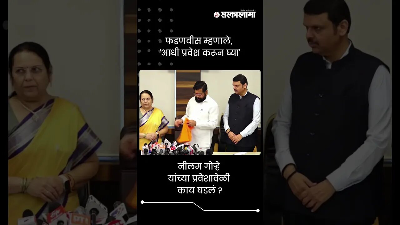 Devendra Fadnavis म्हणाले,'आधी प्रवेश करून घ्या' | Eknath Shinde | Neelam Gorhe | #shorts